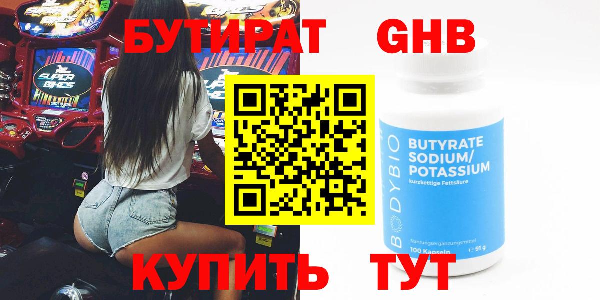 Бутират GHB Клинцы